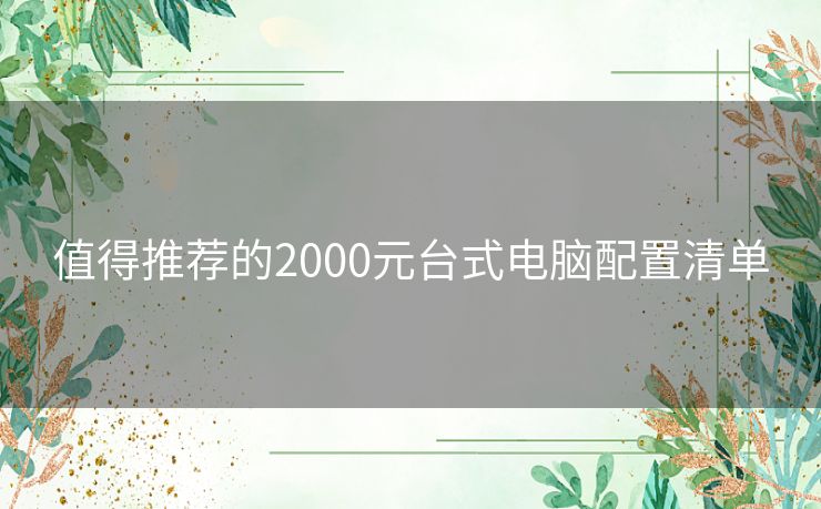 值得推荐的2000元台式电脑配置清单