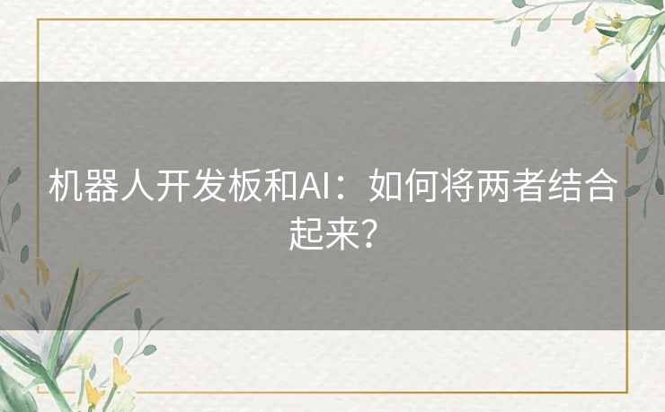 机器人开发板和AI：如何将两者结合起来？