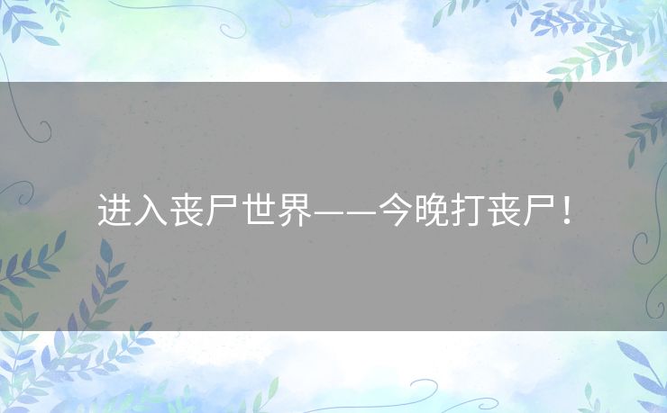 进入丧尸世界——今晚打丧尸！