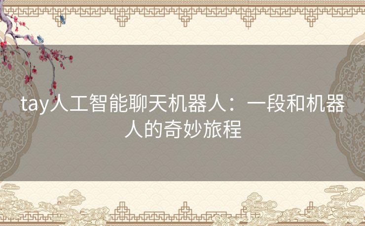 tay人工智能聊天机器人：一段和机器人的奇妙旅程