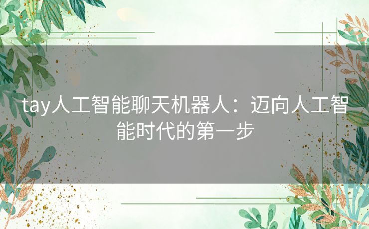 tay人工智能聊天机器人：迈向人工智能时代的第一步