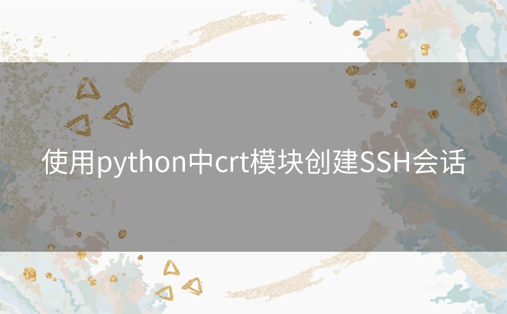 使用python中crt模块创建SSH会话