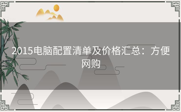 2015电脑配置清单及价格汇总：方便网购