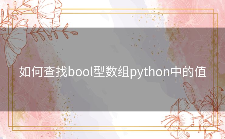 如何查找bool型数组python中的值
