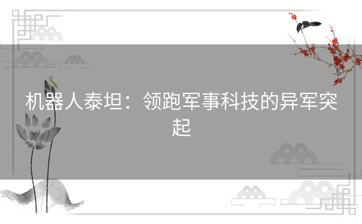 机器人泰坦：领跑军事科技的异军突起