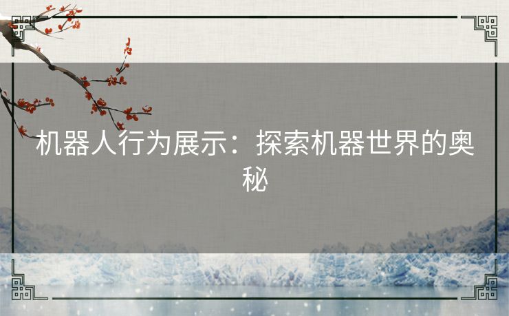 机器人行为展示：探索机器世界的奥秘