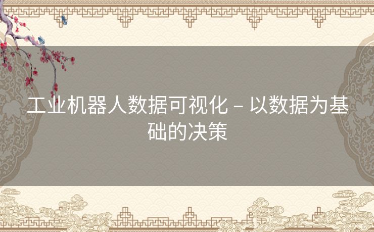 工业机器人数据可视化 – 以数据为基础的决策