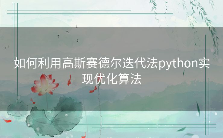 如何利用高斯赛德尔迭代法python实现优化算法