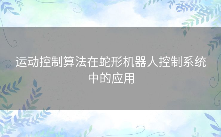 运动控制算法在蛇形机器人控制系统中的应用