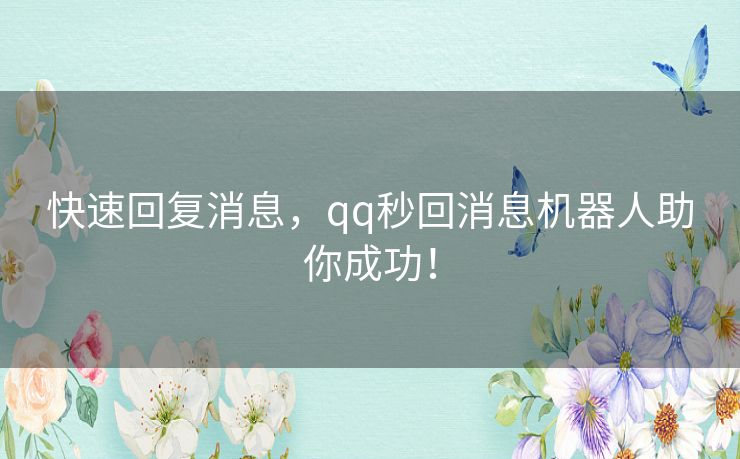 快速回复消息，qq秒回消息机器人助你成功！