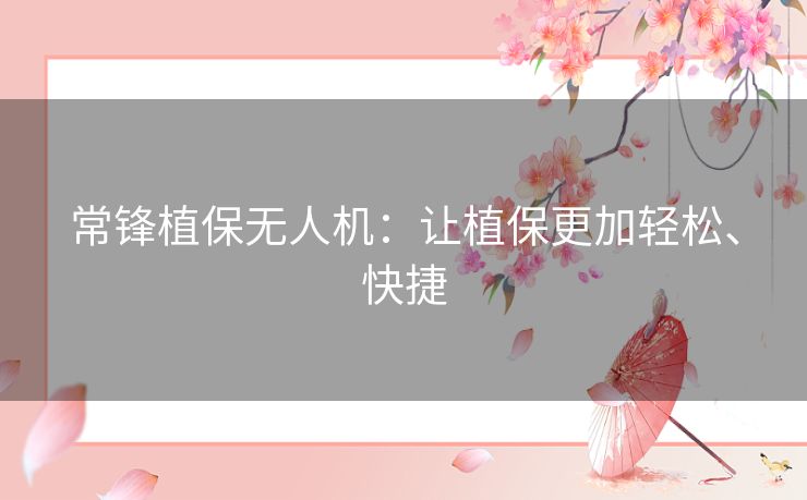 常锋植保无人机：让植保更加轻松、快捷