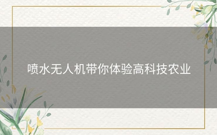 喷水无人机带你体验高科技农业