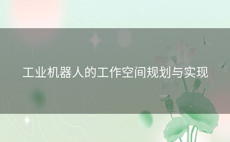 工业机器人的工作空间规划与实现