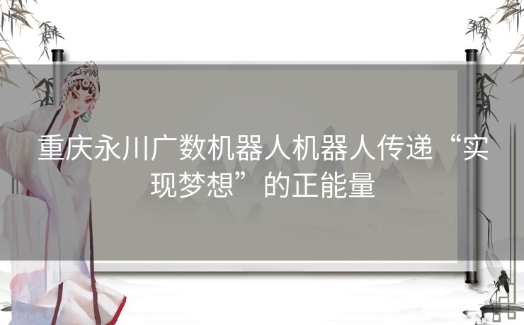 重庆永川广数机器人机器人传递“实现梦想”的正能量