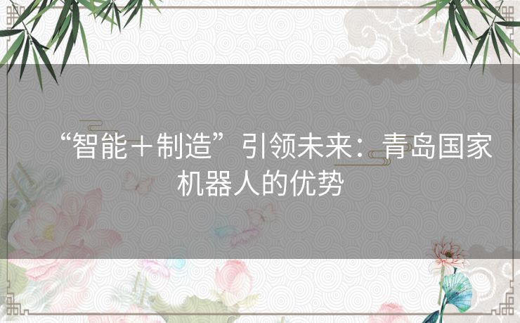 “智能＋制造”引领未来：青岛国家机器人的优势