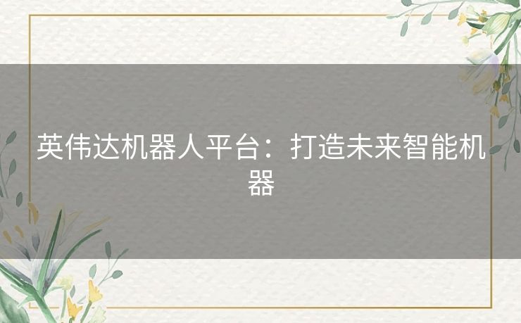 英伟达机器人平台：打造未来智能机器