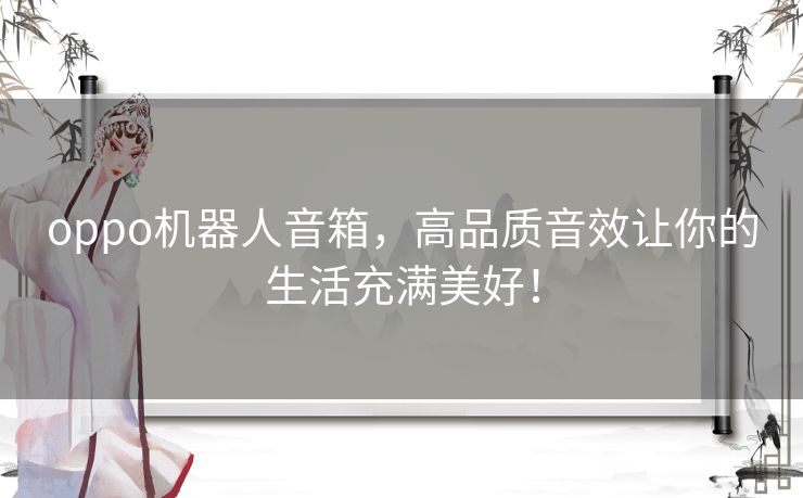 oppo机器人音箱，高品质音效让你的生活充满美好！