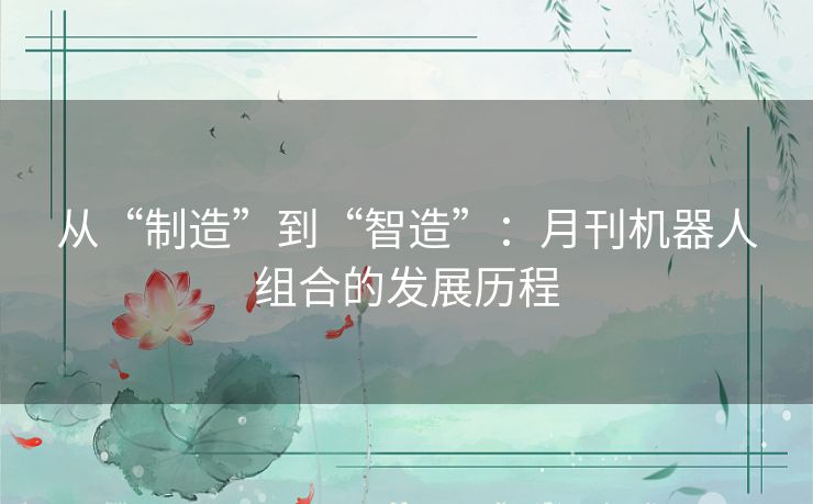 从“制造”到“智造”：月刊机器人组合的发展历程