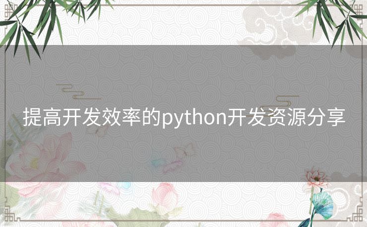 提高开发效率的python开发资源分享