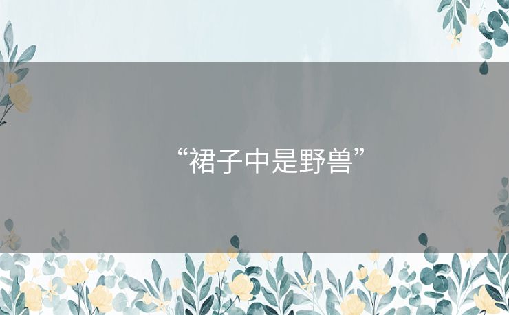 “裙子中是野兽”