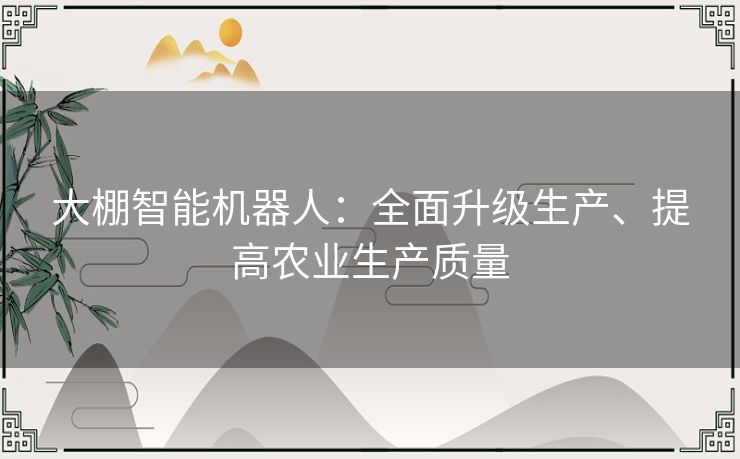 大棚智能机器人：全面升级生产、提高农业生产质量