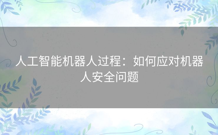 人工智能机器人过程：如何应对机器人安全问题