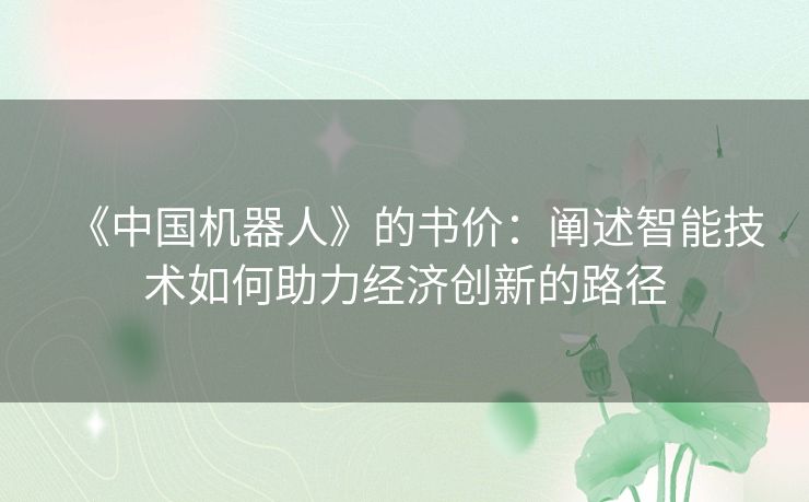 《中国机器人》的书价：阐述智能技术如何助力经济创新的路径