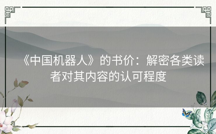 《中国机器人》的书价：解密各类读者对其内容的认可程度