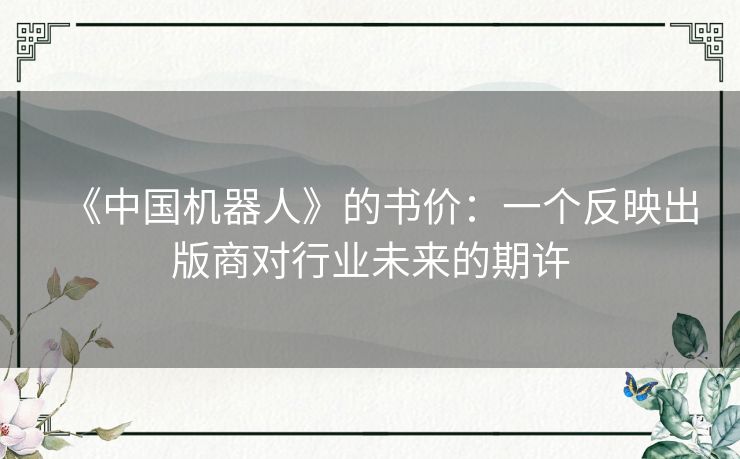 《中国机器人》的书价：一个反映出版商对行业未来的期许