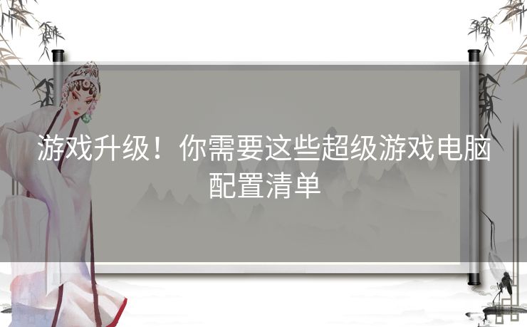 游戏升级！你需要这些超级游戏电脑配置清单