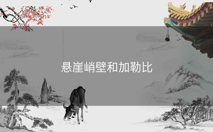 悬崖峭壁和加勒比