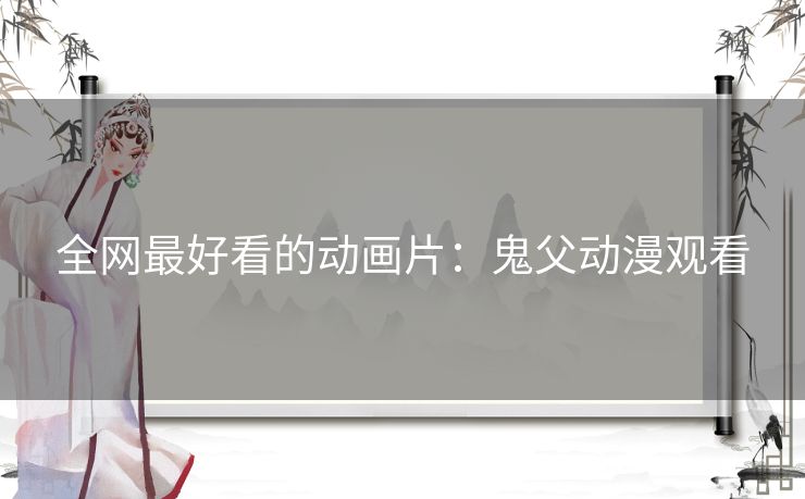 全网最好看的动画片：鬼父动漫观看