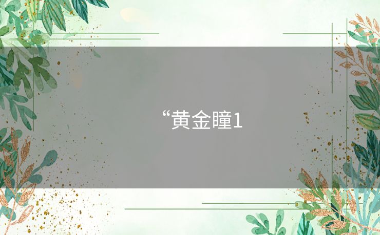 “黄金瞳1