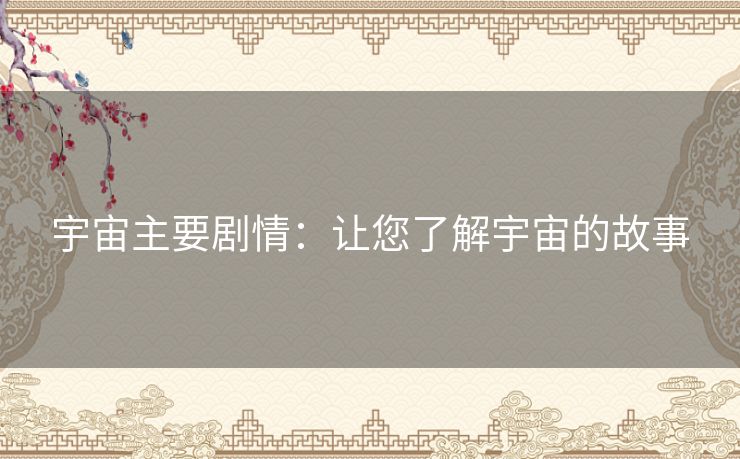 宇宙主要剧情：让您了解宇宙的故事